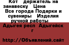 Кот - держатель на занавеску › Цена ­ 1 500 - Все города Подарки и сувениры » Изделия ручной работы   . Адыгея респ.,Адыгейск г.